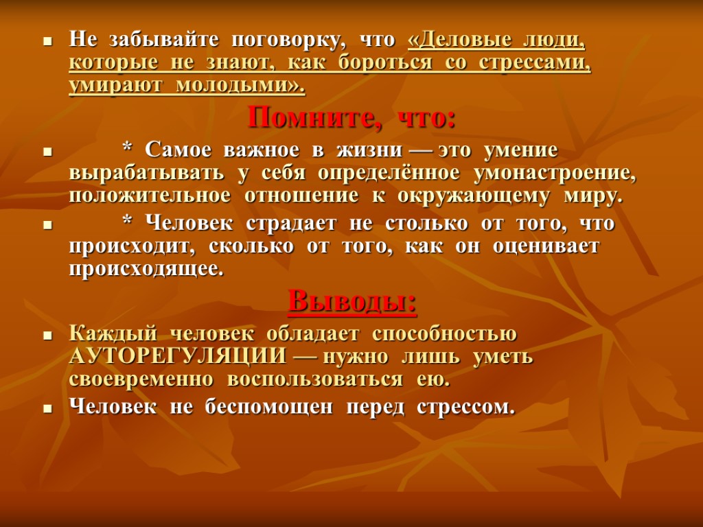 Не забывайте поговорку, что «Деловые люди, которые не знают, как бороться со стрессами, умирают